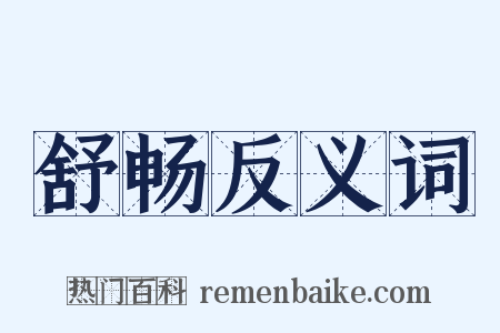 舒畅反义词是什么意思的图片